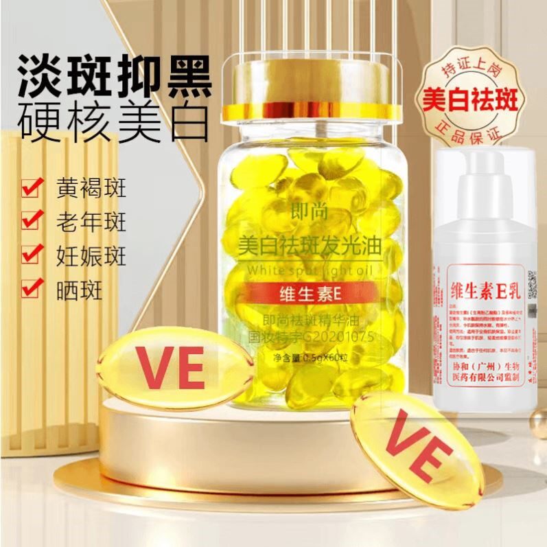 维生素e软胶囊美白淡斑提亮祛斑官方旗舰店补水精华液ve维e精华液