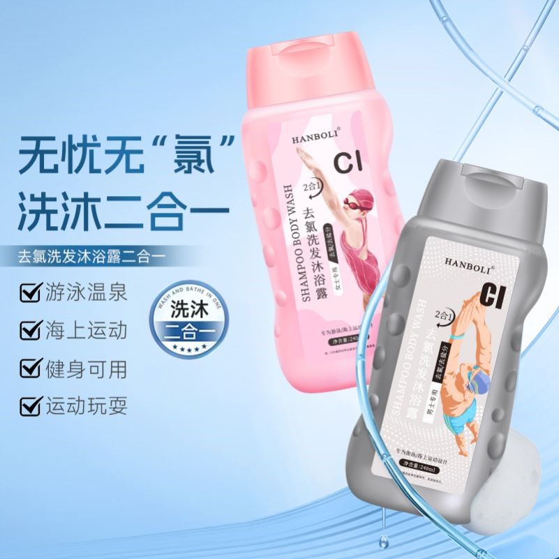 游泳专用去氯洗发水沐浴露乳液二合一女士专用除氯正品