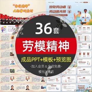 五一劳动节介绍弘扬劳模精神宣传PPT课件学习劳动模范班会模板wps