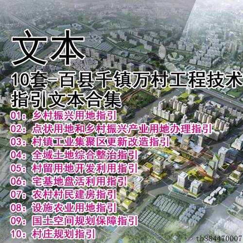GH320-10套百县千镇万村工程技术指引文本 乡村振兴乡村改造设计