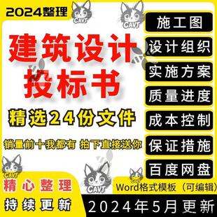 建筑设计投标书施工图设计组织实施方案质量进度成本控制保证措施