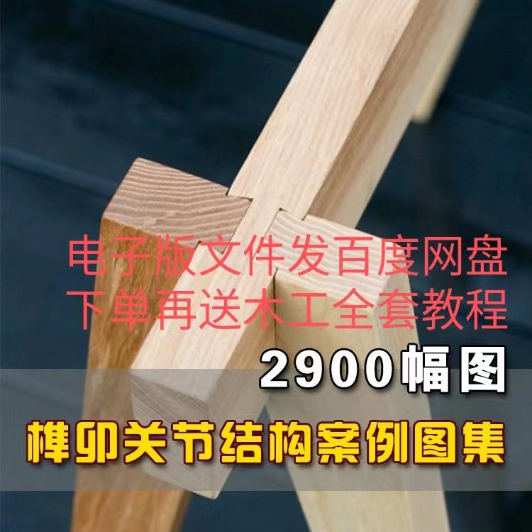 木工榫卯关节结构连接案例木工家具细节等参考资料电子版图片素材