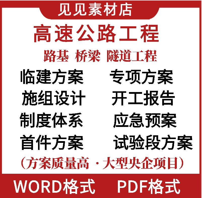 高速公路桥梁路基工程施工组织设计专项施工方案制度体系电子版-封面