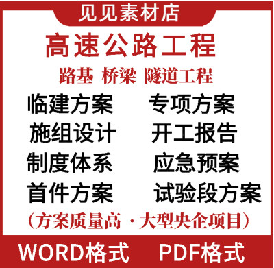 高速公路桥梁路基工程施工组织设计专项施工方案制度体系电子版