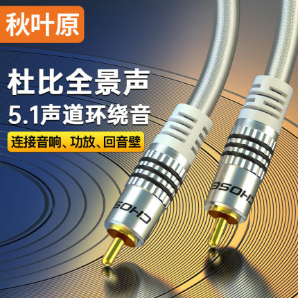秋叶原莲花头数字同轴线音频线  SPDIF5.1音响箱电视连接线QS6771