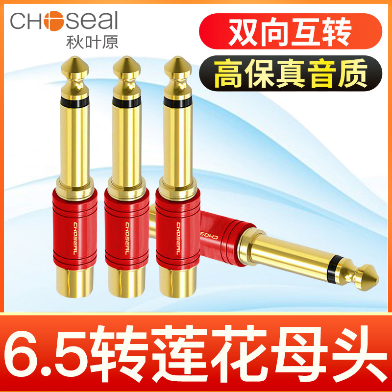 秋叶原6.5转莲花插头互转