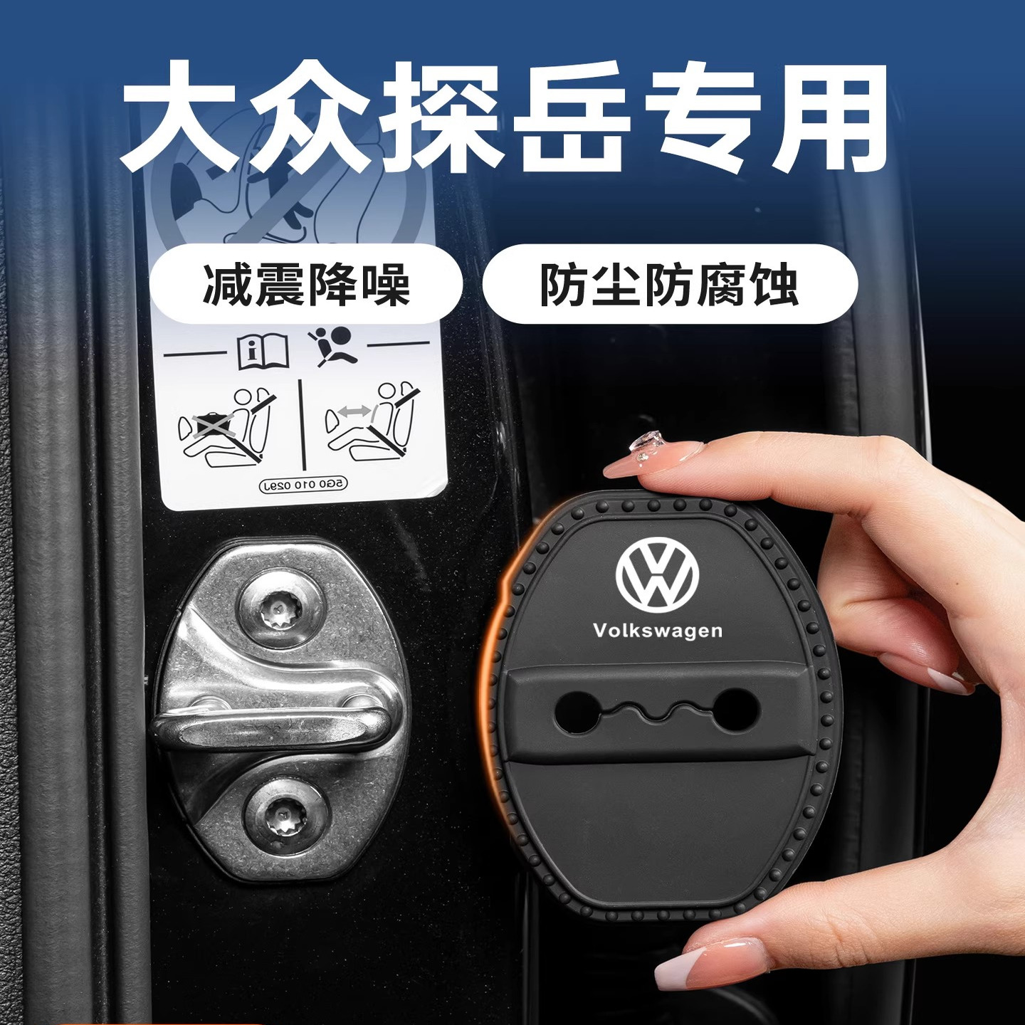 大众门锁扣防锈硅胶套