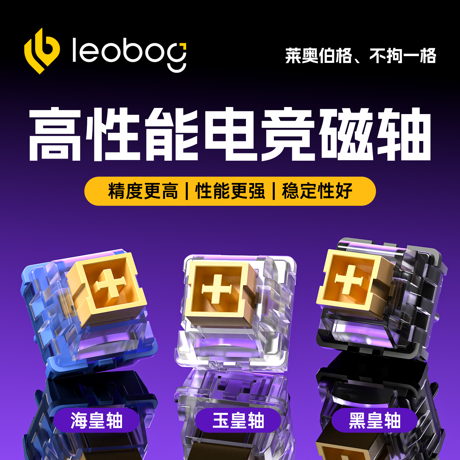 LEOBOG黑皇/海皇/玉皇磁轴 粉皇磁轴 玉帝磁轴麻将音机械键盘轴体