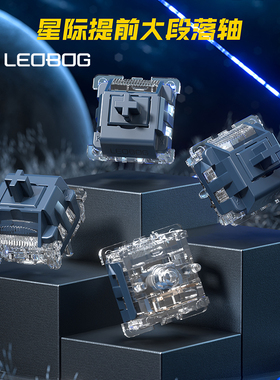 LEOBOG星际轴提前段落厂润类HP客制化机械键盘轴体适配与hi75/hi8