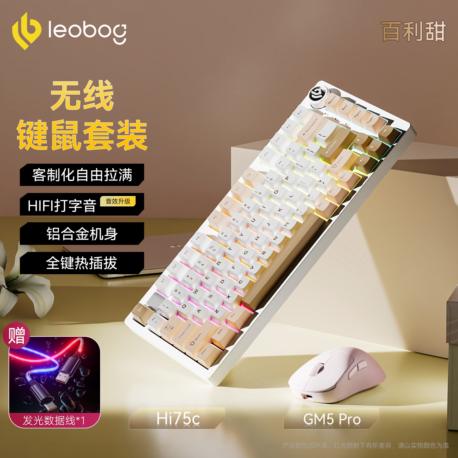 LEOBOG Hi75C铝坨坨机械键盘鼠标套装客制化RGB三模全键热插拔