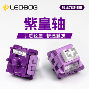 LEOBOG紫皇轴热插拔线性轻压力轴体5脚机械键盘麻将音DIY客制化轴