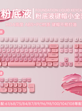 粉底液主题键帽 HOA高度ABS+PC材质 高颜值131键键帽适配机械键盘
