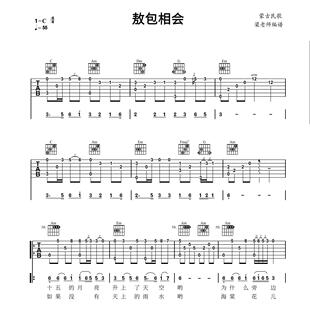 《敖包相会》指弹独奏电子版吉他谱 带分段教学 C调指法简单好弹