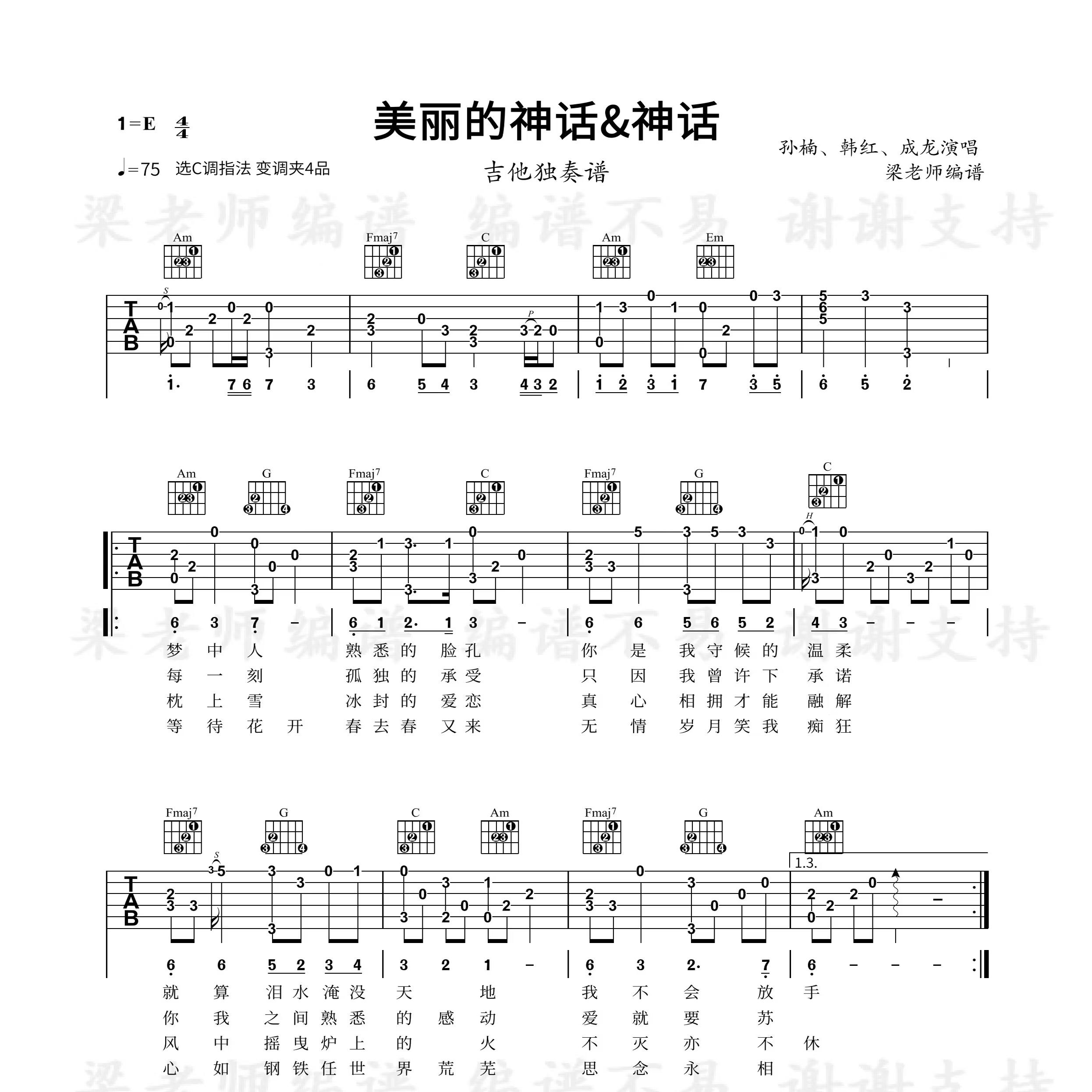 《美丽的神话》指弹独奏电子版吉他谱 带分段教学 C调指法简单