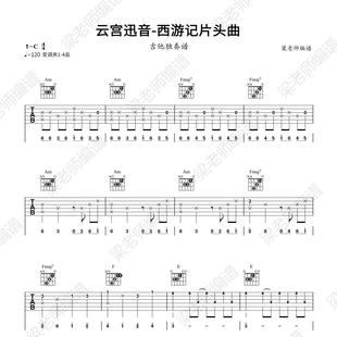 《云宫迅音》指弹独奏电子版吉他谱 带教学分段教学 c调指法简单
