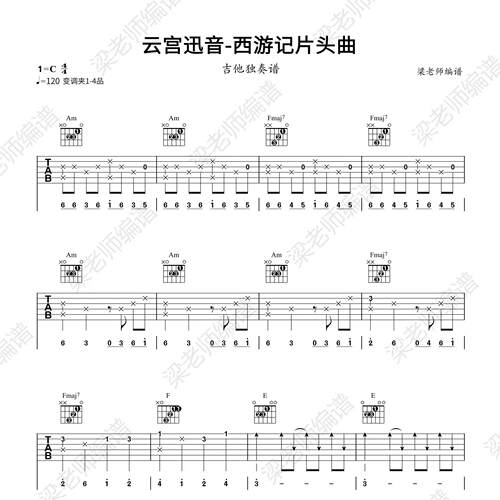 《云宫迅音》指弹独奏电子版吉他谱 带教学分段教学 c调指法简单