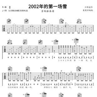 《2002年的第一场雪》指弹独奏电子版吉他谱 带分段教学 C调指法