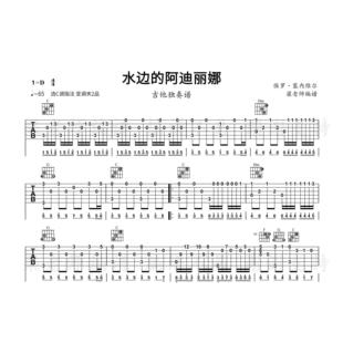 《水边的阿狄丽娜》指弹独奏电子版吉他谱 带分段教学 c调指法