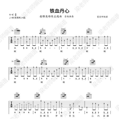 《铁血丹心》指弹独奏电子版吉他谱 带分段教学 c调指法简单好弹