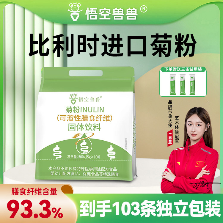 【到手103条】悟空兽兽 菊粉可溶性高膳食纤维益生元100条/袋