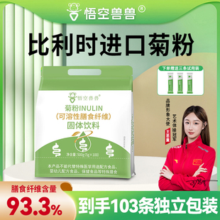 100条 菊粉可溶性高膳食纤维益生元 悟空兽兽 袋 到手103条