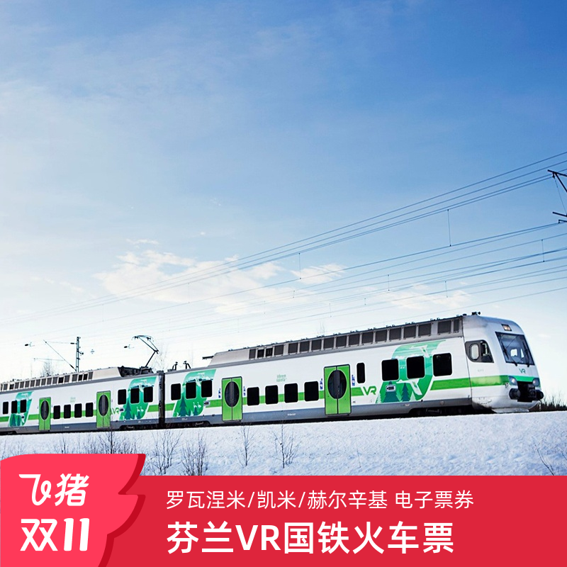 赫尔辛基罗瓦涅米VR列车