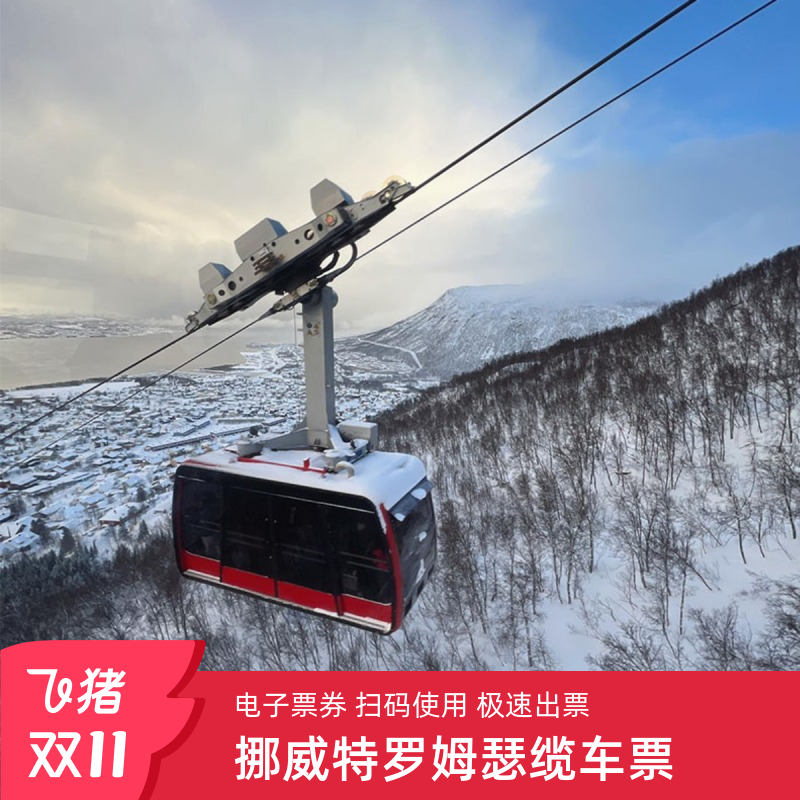 特罗姆瑟缆车往返票