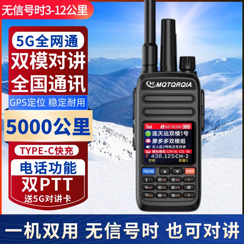 双模全国对讲机5000公里户外插卡公网电话功能车队自驾手台器