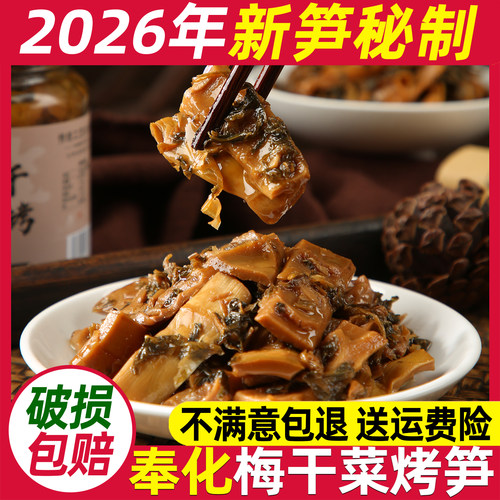 日期新鲜梅干菜烤笋奉化油焖笋