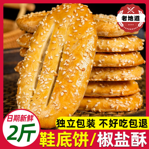 新日期宁波特产鞋底饼椒盐袜底酥