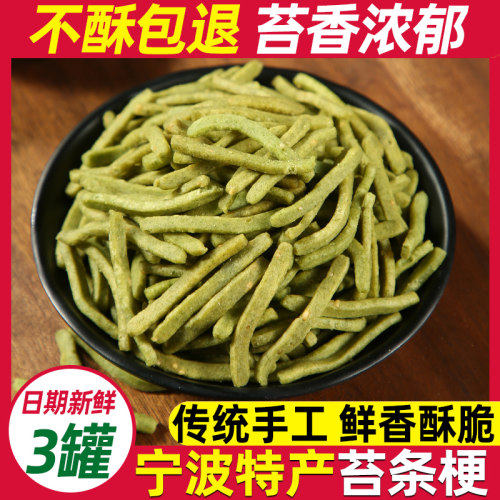 苔香浓郁手工制作宁波特产苔条梗
