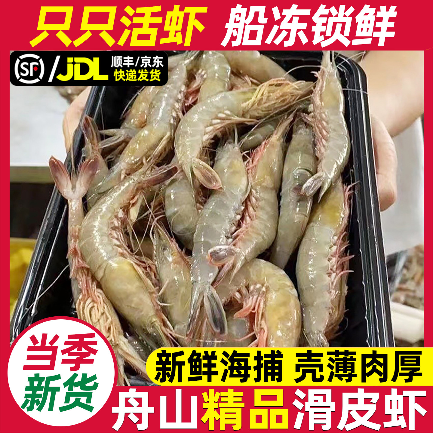 舟山野生滑皮虾鲜活速冻海鲜水产