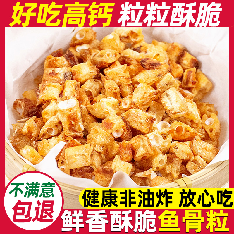 香酥鱼骨头粒香脆健康非油炸海味孕妇零食酥脆网红休闲小吃鱼骨酥