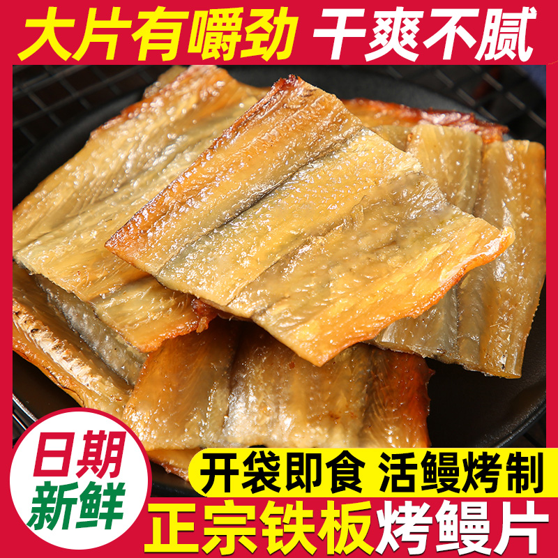 烤鳗鱼片铁板现烤鳗鱼干开袋即食宁波特产油网红休闲解馋海鲜零食