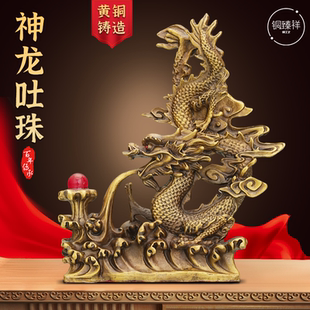 黄铜龙摆件神龙吐珠吸水龙生肖戏珠龙金龙立龙家居办公室桌装饰品