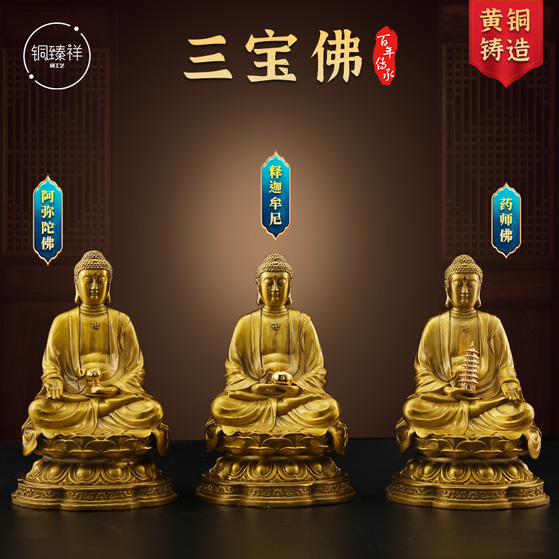 三宝佛黄铜摆件释迦牟尼佛阿弥陀佛药师佛天坛佛全铜家居客厅装饰