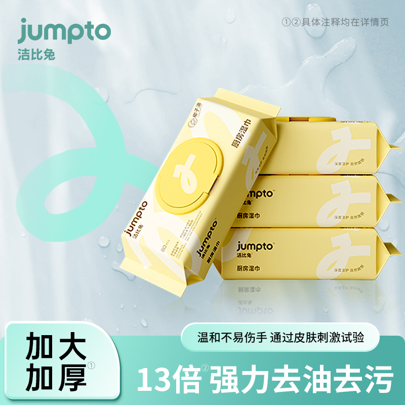 洁比兔厨房湿纸巾强力去污去油家用加大加厚擦油烟机专用清洁抹布