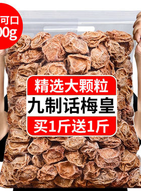 话梅皇大颗粒九制话梅干孕妇零食酸咸话梅泡水蜜饯果干果脯商用