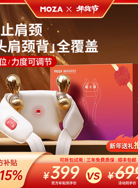MOZA肩颈按摩仪颈椎按摩器腰部背部斜方肌脖子疏通神器全自动揉捏