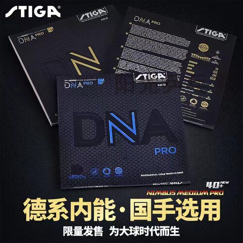 STIGA斯帝卡乒乓球套胶内能反胶