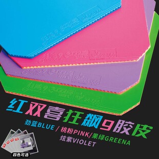 红双喜狂飙9胶皮乒乓球拍胶皮乒乓球套胶胶皮蓝海绵狂飚9彩色胶皮