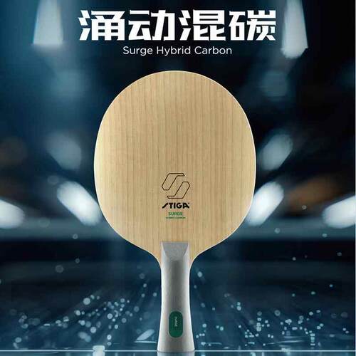 斯帝卡乒乓球底板涌动混碳