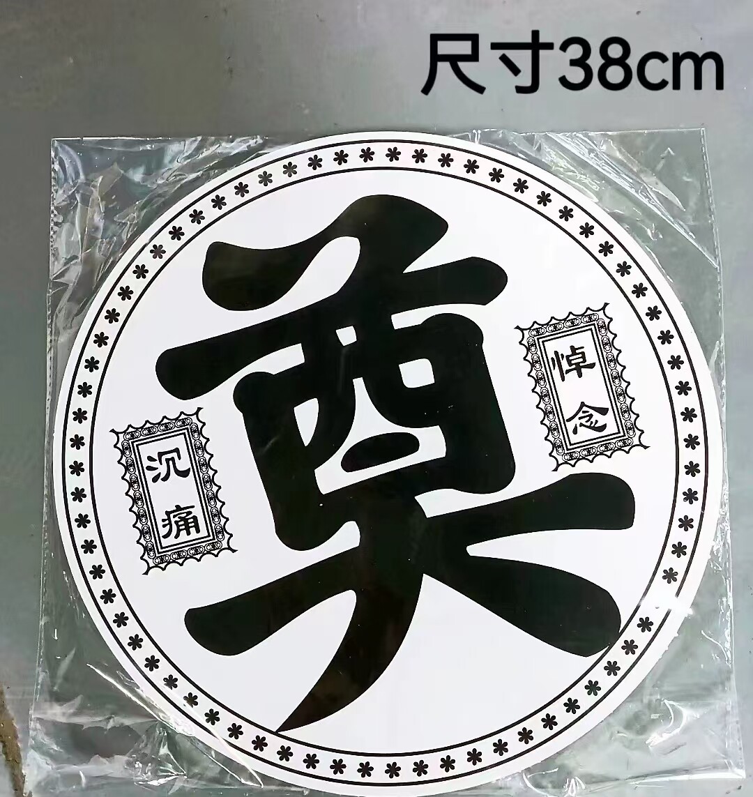 祭奠卡片清明节用品深深怀念奠字白事丧事悼念卡鲜花花束装饰配件