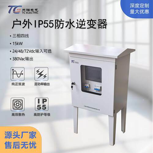 15kW工业三相逆变器DC24V转AC380V工程应急户外IP55防水纯正弦波