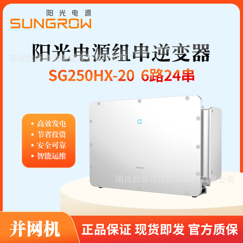 SUNGROW阳光电源并网逆变器250kw 三相800V 6路24串 SG250HX-20