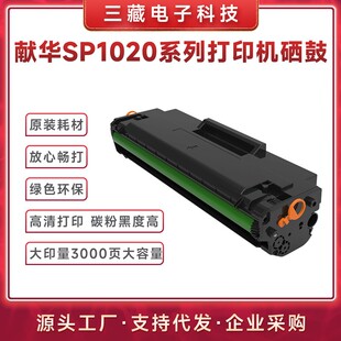 献华SP1020系列国产黑白激光打印机原装 硒鼓粉盒碳粉一体式 耗材