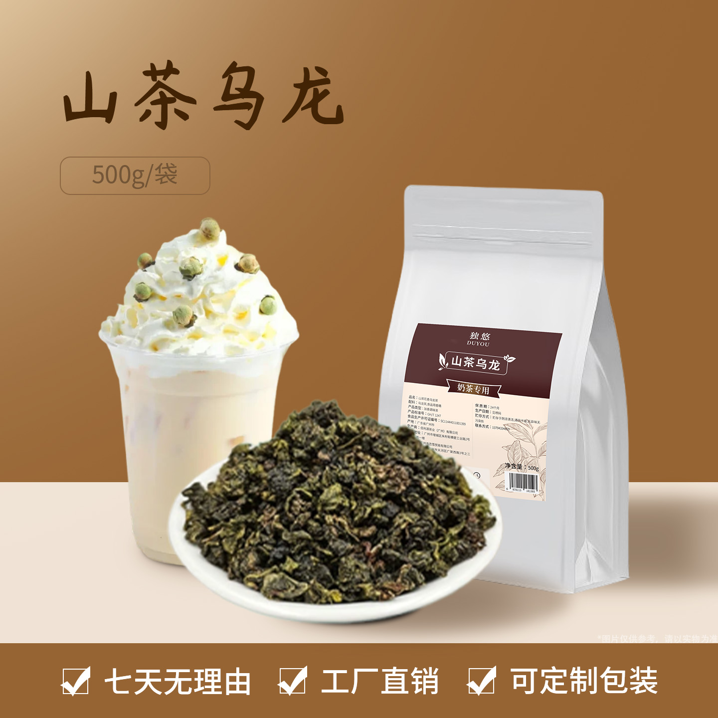 山茶花乌龙奶茶店专用