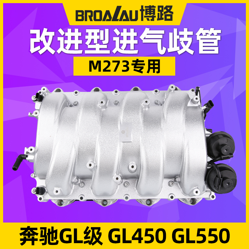 奔驰GL450/5505.5L改进进气歧管