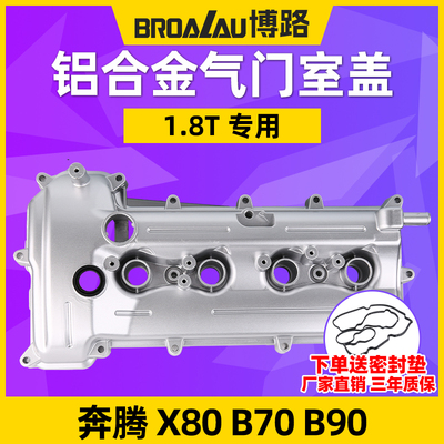 适配奔腾X80B90B70铝合金气门室盖总成1.8T发动机上盖罩盖总成1汽