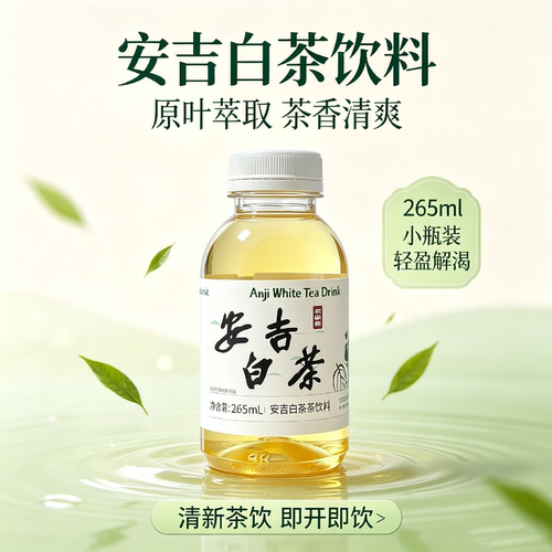 个个健安吉白茶饮料265ml*48瓶装0糖0卡0脂安吉特产茶饮